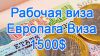 Европага виза 100%