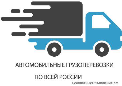 Автомобильные перевозки грузов