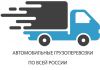 Автомобильные перевозки грузов