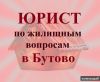 Юрист по жилищным вопросам в Бутово