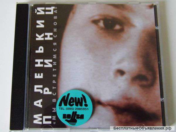 Маленький принц CD J. S. P. 94 024-1