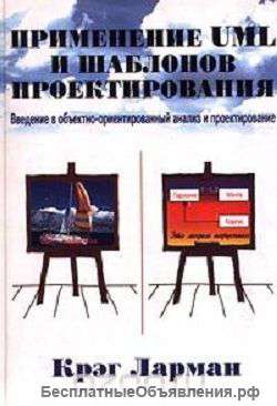 Применение UML и шаблонов проектирования
