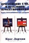 Применение UML и шаблонов проектирования