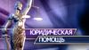 Помощь адвоката