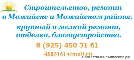 Строительство, ремонт в Можайске и Можайском районе