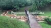 Укрепление лиственницей пруда, рек, водоема