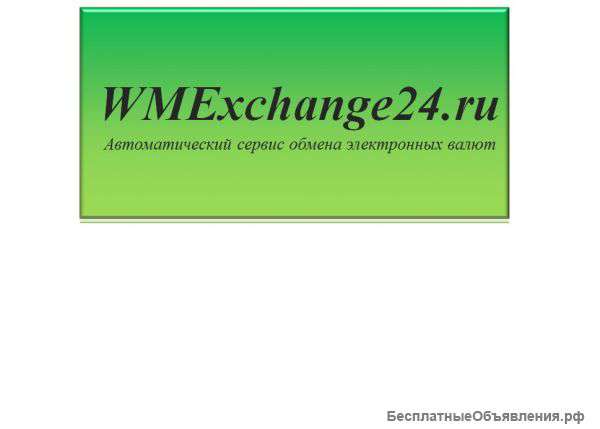 Автоматический Сервис обмена электронных валют
