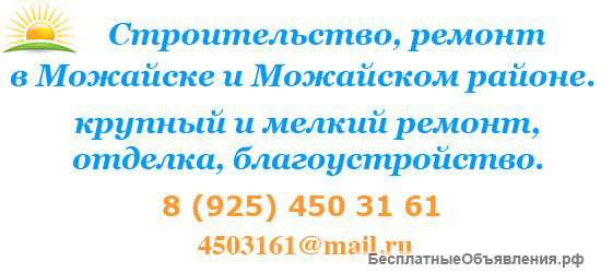 Строительство, ремонт в Можайске и Можайском районе