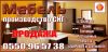 Мебели из СНГ
