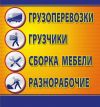 Грузчики. Переезды. Вывоз мусора.