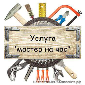Мастер на час