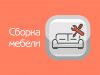 Сборка мебели