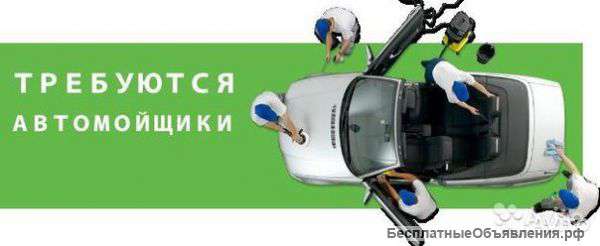 Автомойщик - специалист выезд