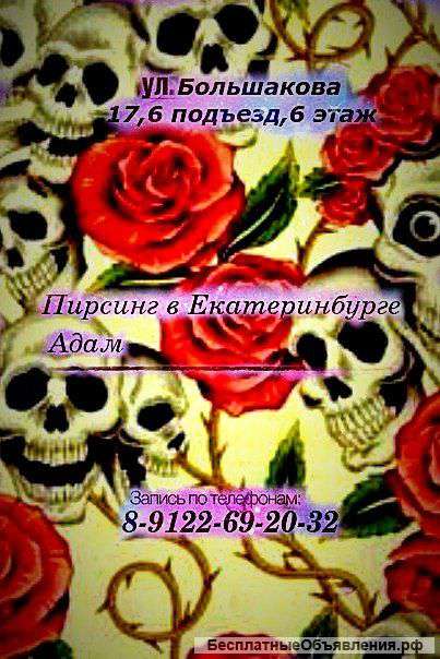 Пирсинг в Екатеринбурге Адам