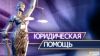 Юридическая помочь