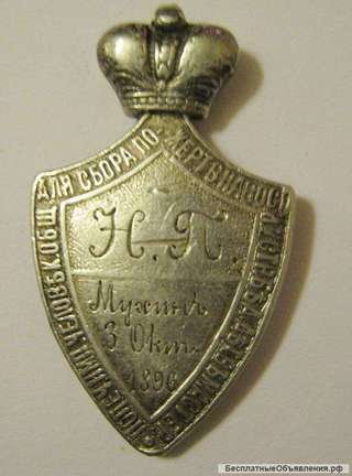 Именной знак жетон XIX в