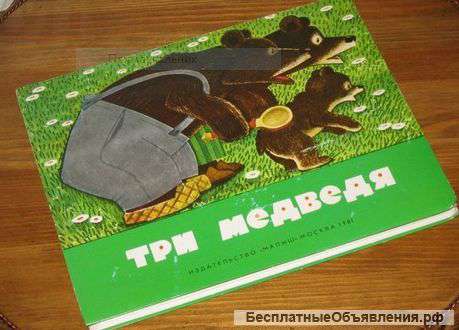 Сказка книжка - панорамка " три медведя " 1981 г