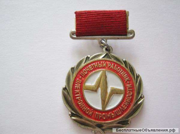 Почётный работник электронной промышленности СССР