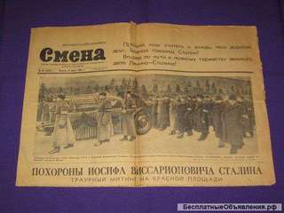 Газета " Смена " 10 марта 1953 г
