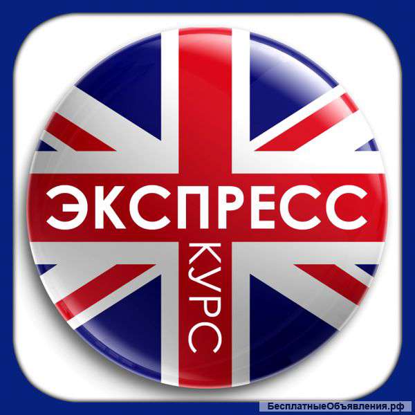 Экспресс курс английского языка