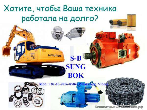 Запчасти для Экскаватора и Погрузчика- Hyundai, Doosan, Volvo, Samsung