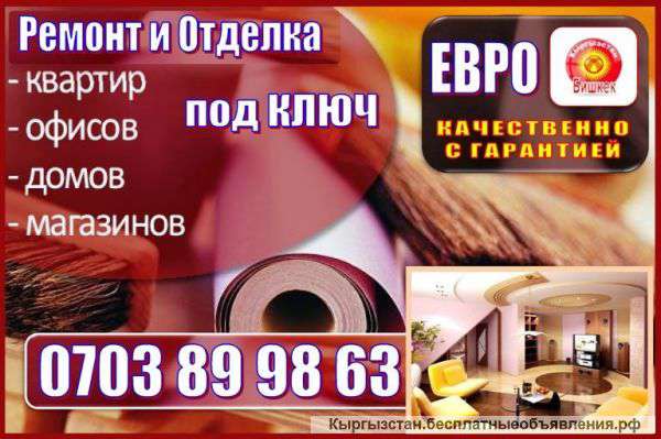 Ремонт и отделка (евро ремонт)