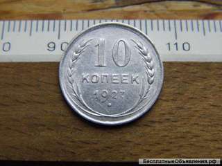 СССР. 10 копеек 1927. Отличный сохран