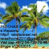 Работа в Израиле