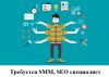 Требуется SMM, SEO специалист