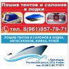 Пошив тентов и салонов в лодки