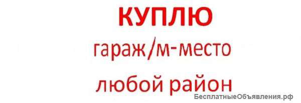 Куплю гараж, машиноместо. Любой р-н Москвы.