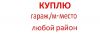 Куплю гараж, машиноместо. Любой р-н Москвы.