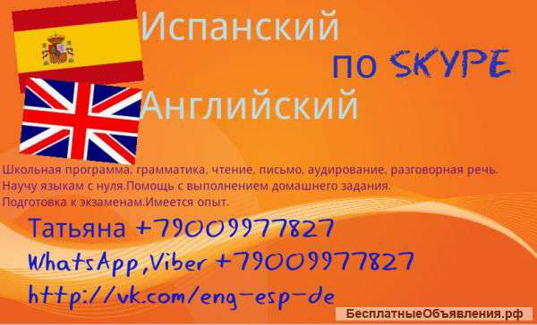 Английский и испанский по SKYPE