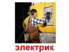 Электрика