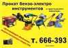 Прокат, аренда инструментов и строительного оборудования в Иркутске, Ангарске и Шелехове