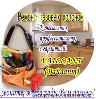 Ремонт газовых колонок VAILLANT (Вайлант) в СПб
