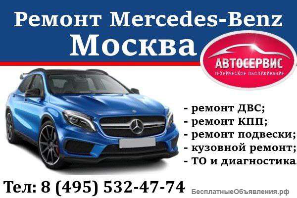 Ремонт и обслуживание Мерседес
