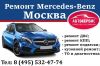 Ремонт и обслуживание Мерседес