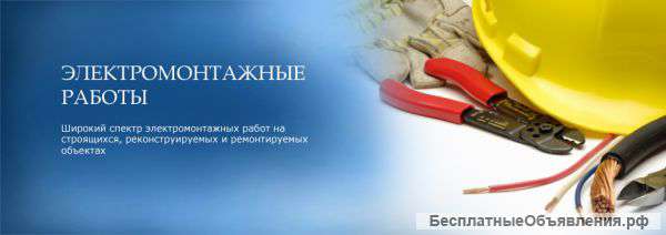 Выполнение любых элетромонтажных работ