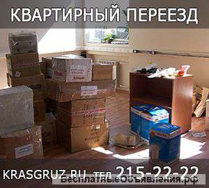 Квартирный переезд Красноярск