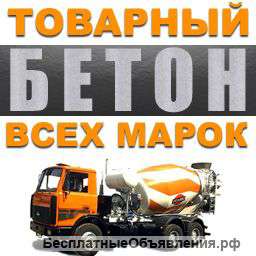 Бетон в Сочи