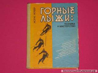 Ж. Жубер Горные лыжи техника и мастерство