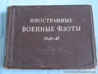 Иностранные военные флоты 1946 - 1947 гг