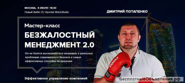 Мастер-класс Дмитрия Потапенко: Безжалостный менеджмент 2.0