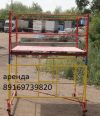 Аренда строительной туры цена в городе Можайск Выгодное предложение
