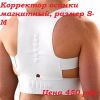 Корректор осанки магнитный, размер S-M