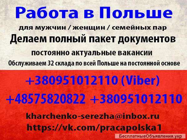 Работа в Польше. Документы.