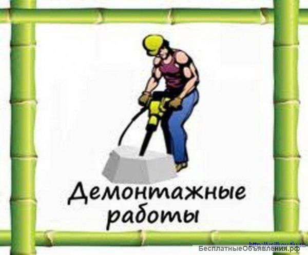 Демонтажные работы