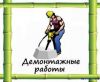 Демонтажные работы