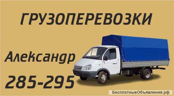 Грузоперевозки